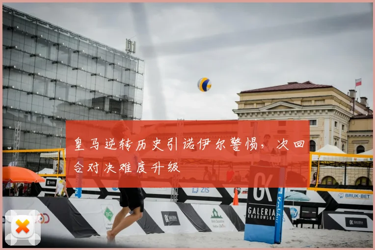 皇马逆转历史引诺伊尔警惕，次回合对决难度升级